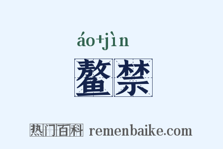 鳌禁是什么意思的图片